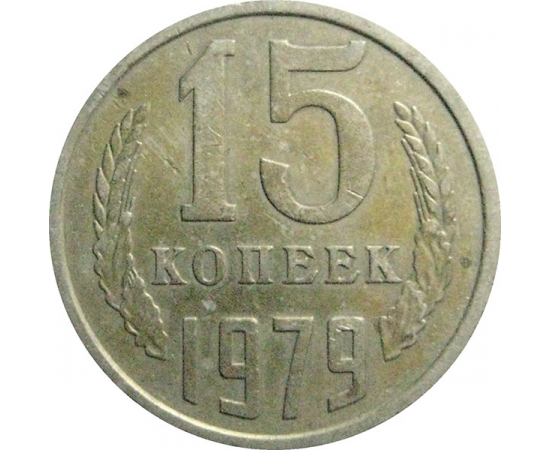 СССР 15 копеек 1979  VF