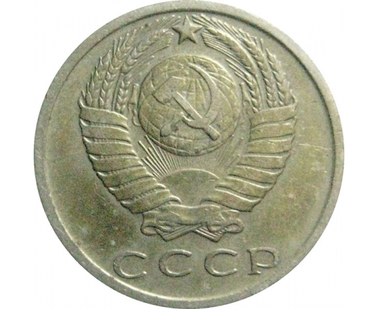 СССР 15 копеек 1979  VF
