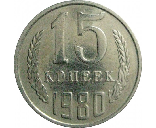 СССР 15 копеек 1980  VF