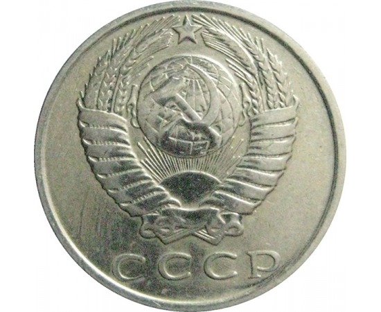 СССР 15 копеек 1980  VF