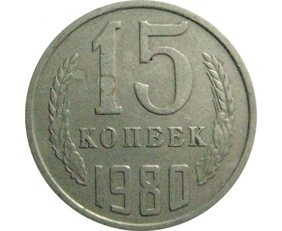 СССР 15 копеек 1980  VF