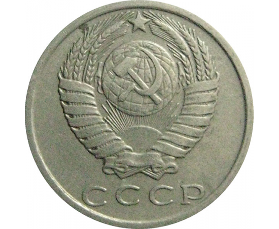 СССР 15 копеек 1980  VF