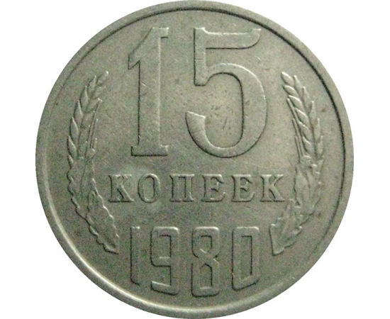 СССР 15 копеек 1980  VF