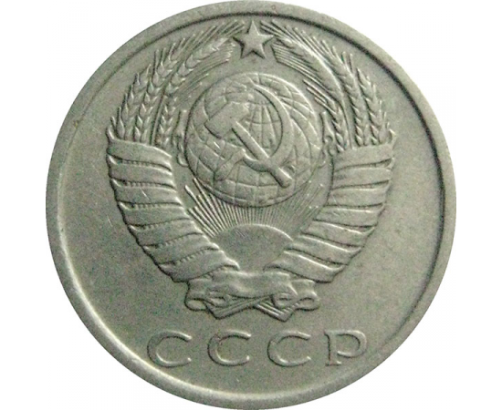 СССР 15 копеек 1980  VF