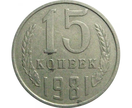 СССР 15 копеек 1981  VF