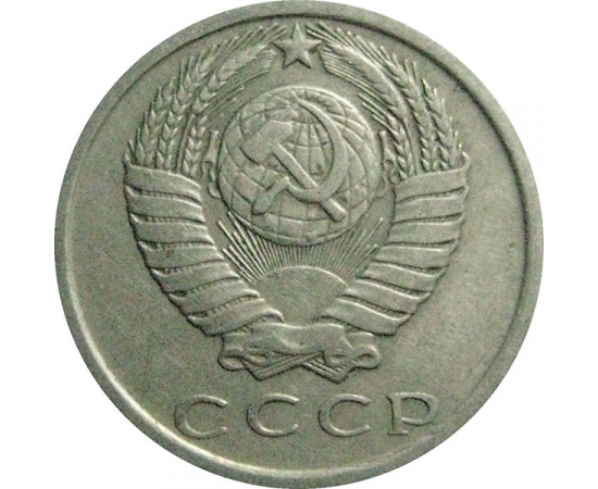 СССР 15 копеек 1981  VF