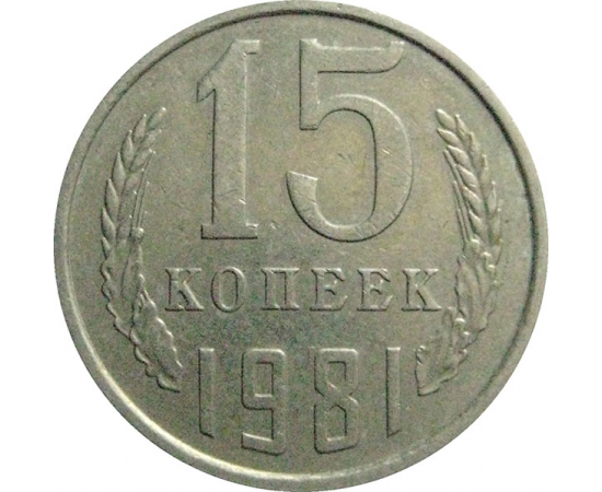 СССР 15 копеек 1981  VF