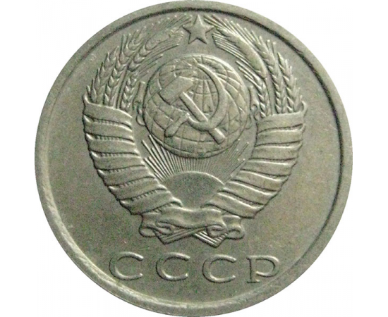 СССР 15 копеек 1981  VF