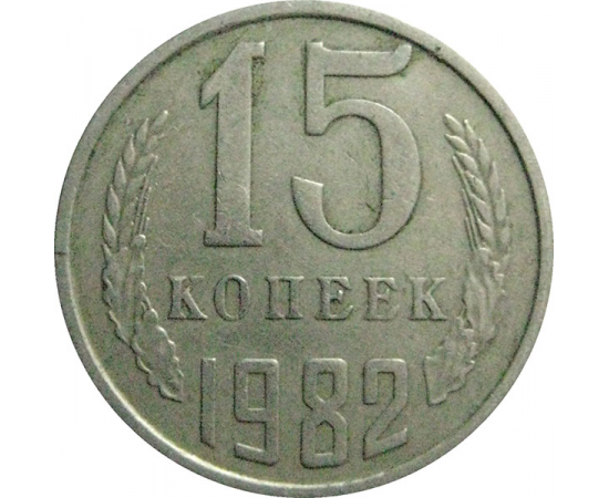 СССР 15 копеек 1982  VF