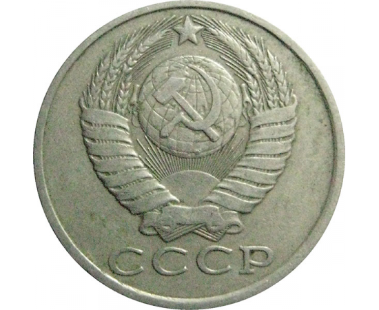 СССР 15 копеек 1982  VF