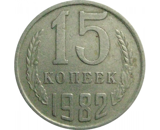 СССР 15 копеек 1982  VF