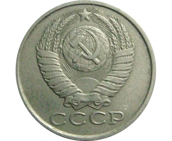 СССР 15 копеек 1982  VF