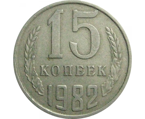 СССР 15 копеек 1982  VF