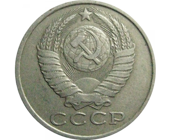 СССР 15 копеек 1982  VF