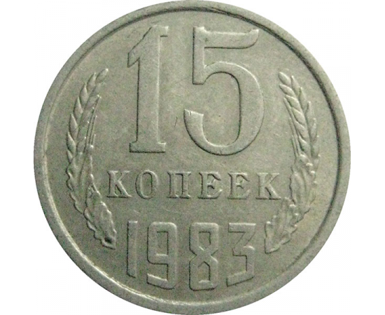 СССР 15 копеек 1983  VF