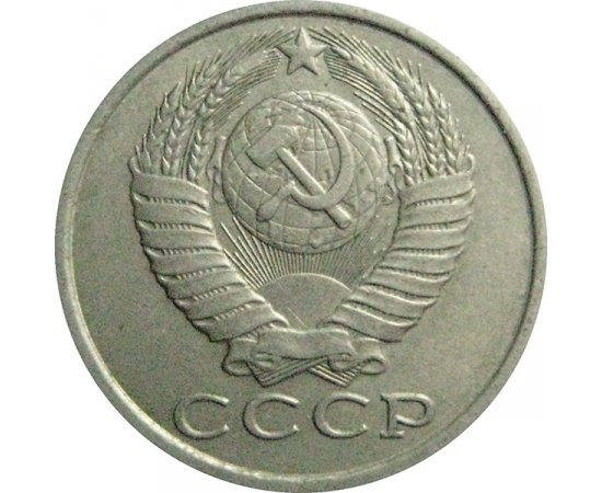 СССР 15 копеек 1983  VF