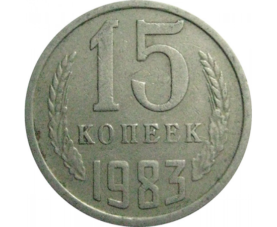 СССР 15 копеек 1983  VF