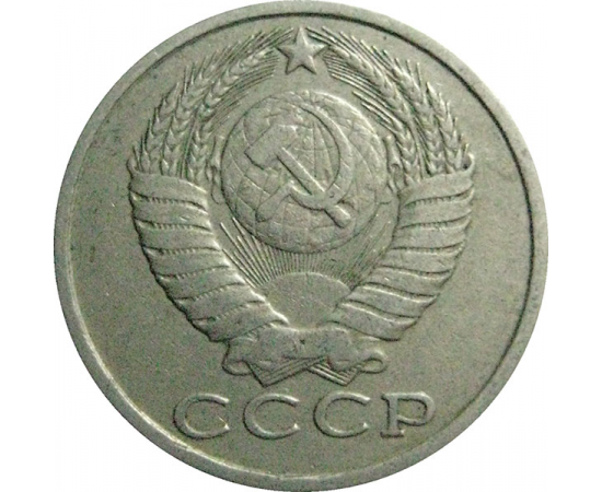 СССР 15 копеек 1983  VF