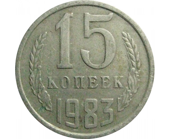 СССР 15 копеек 1983  VF