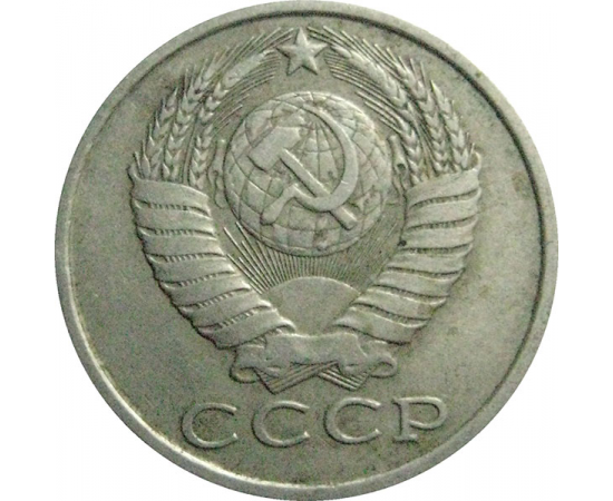 СССР 15 копеек 1983  VF