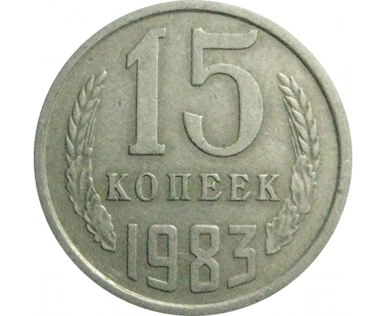 СССР 15 копеек 1983  VF