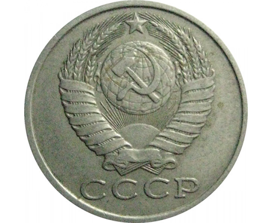 СССР 15 копеек 1983  VF