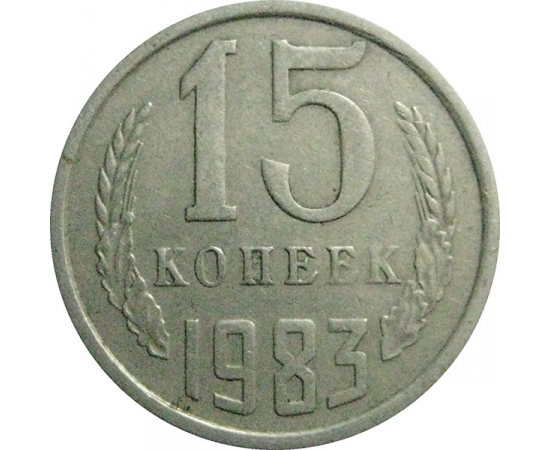 СССР 15 копеек 1983  VF