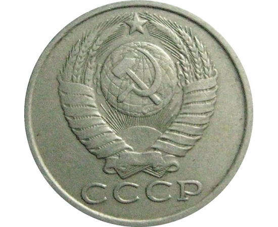 СССР 15 копеек 1983  VF