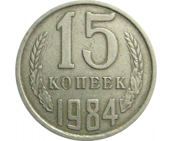 СССР 15 копеек 1984  VF
