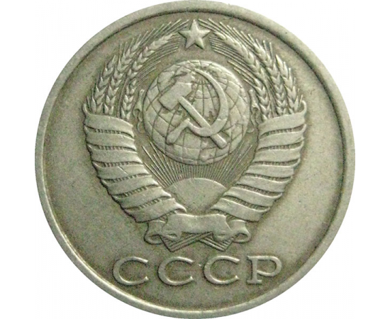 СССР 15 копеек 1984  VF