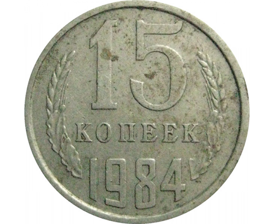 СССР 15 копеек 1984  VF