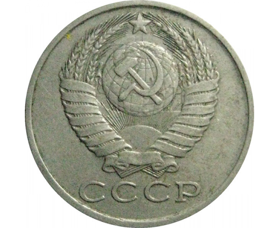 СССР 15 копеек 1984  VF
