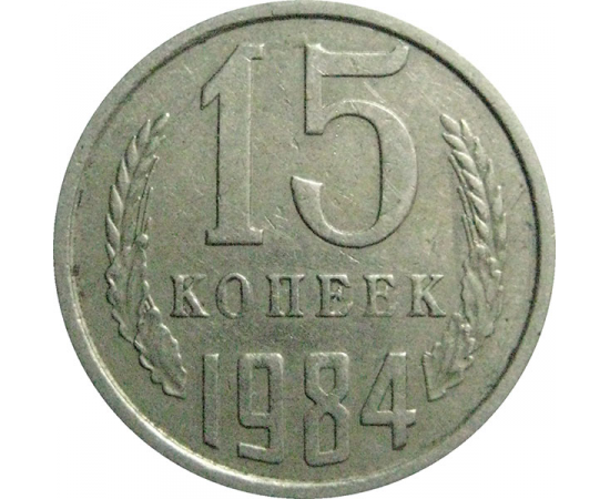 СССР 15 копеек 1984  VF