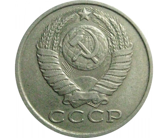 СССР 15 копеек 1984  VF