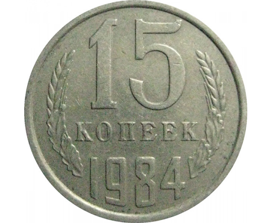 СССР 15 копеек 1984  VF-XF