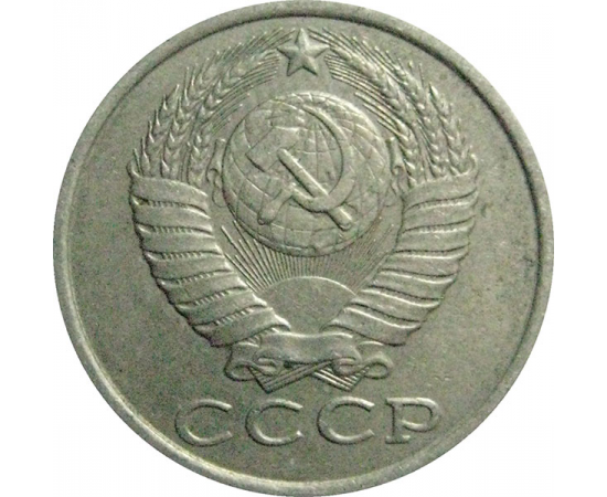 СССР 15 копеек 1984  VF-XF