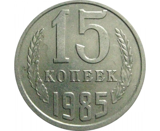 СССР 15 копеек 1985  AU-UNC
