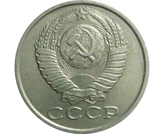 СССР 15 копеек 1985  AU-UNC