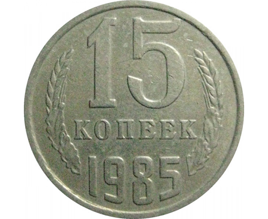 СССР 15 копеек 1985  VF
