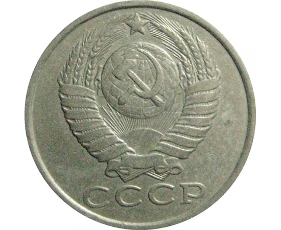 СССР 15 копеек 1985  VF