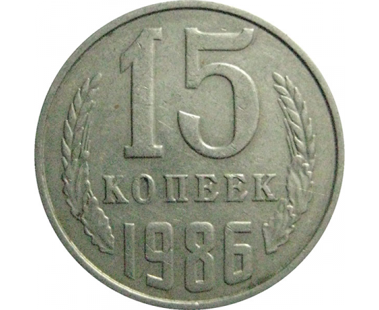 СССР 15 копеек 1986  VF