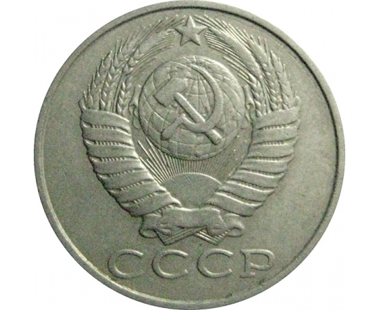 СССР 15 копеек 1986  VF