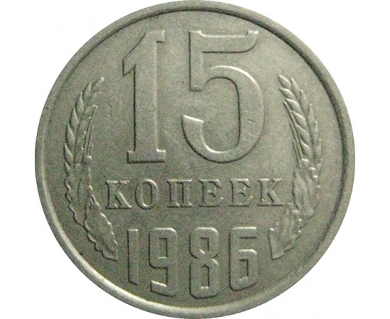 СССР 15 копеек 1986  VF-XF