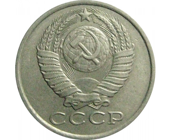 СССР 15 копеек 1986  VF-XF