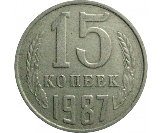 СССР 15 копеек 1987  VF