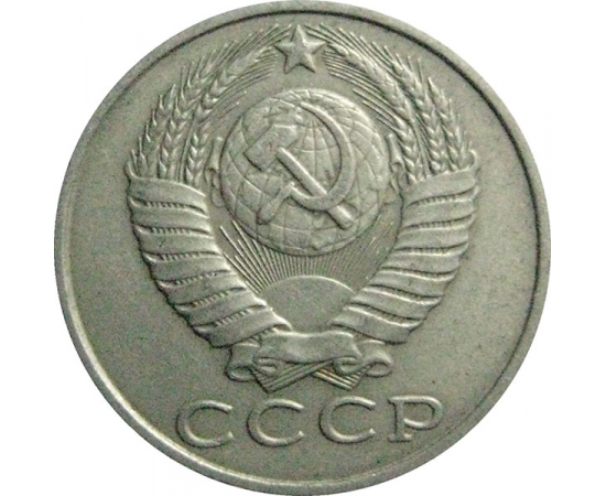 СССР 15 копеек 1987  VF