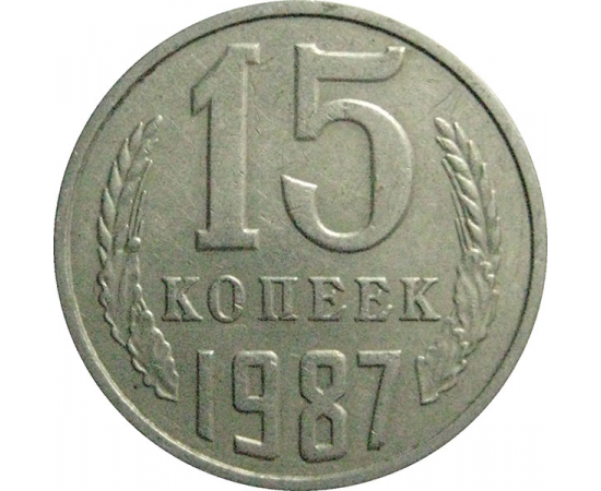 СССР 15 копеек 1987  VF
