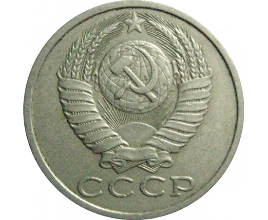 СССР 15 копеек 1987  VF
