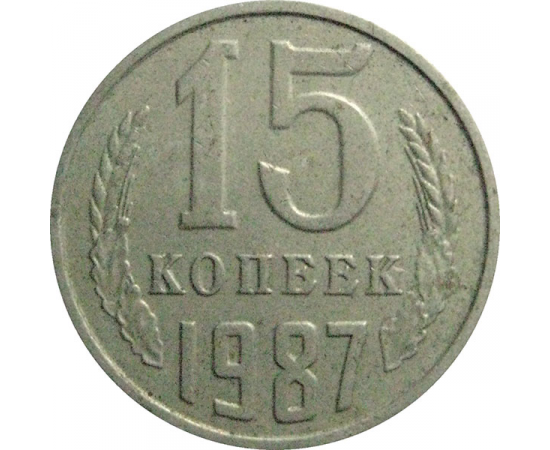 СССР 15 копеек 1987  VF