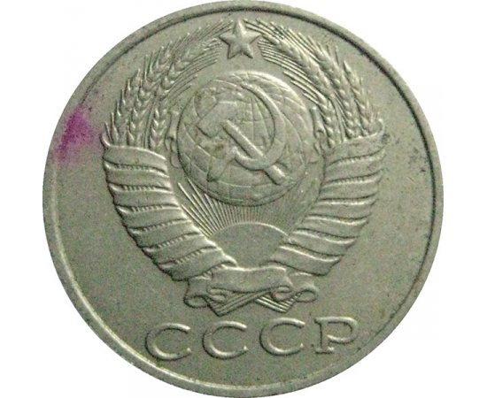 СССР 15 копеек 1987  VF